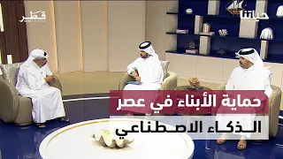 حماية الأبناء في عصر الذكاء الاصطناعي وإنجازات الرياضة وتعديلات قانون إيجار العقارات في قطر | حياتنا