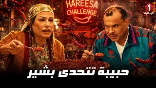 هريسة لاند - الجزء 1 حبيبة تتحدى بشير بمشروع الهريسة🌶️😂