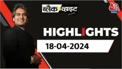 Black and White शो के आज के Highlights | 18 April 2024 | Lok Sabha Election | Sudhir Chaudhary
