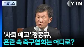 '사퇴 예고' 정몽규, 혼란 속 축구협회는 어디로? / YTN