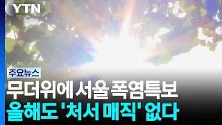 [날씨] 다시 무더위, 서울 또 폭염주의보...올해도 '처서 매직' 없다 / YTN