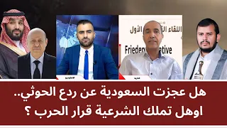هل عجزت السعودية عن ردع الحو_ثي.. وهل تملك الشرعية قرار الحرب؟