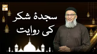 Sajda e Shukr Ki Riwayat - ShujaUddin Sheikhسجدۂ شکر کی روایت