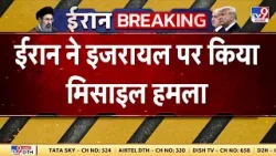 Israel Iran War Update: ईरान ने इजरायल पर किया मिसाइल हमला | Trump | Khamenei | America | IRGC