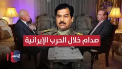 كواليس العلاقة بين صدام حسين والأردن خلال الحرب الإيرانية