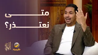 متى نعتذر ومتى نرفض الاعتذار؟