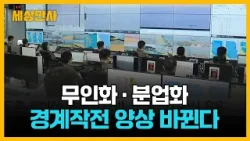 무인화·분업화···경계작전 양상 바뀐다 [세상만사] #병역자원 #감시장비 #군경계작전