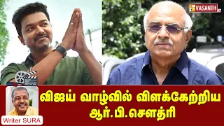 விஜய் வாழ்வில் விளக்கேற்றிய ஆர்.பி.சௌத்ரி | Writer Sura Reveals | Vasanth TV