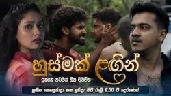 Husmak Langin (හුස්මක් ළඟින්) | ලබන සෙනසුරාදා සහ ඉරිදා සිට රාත්රී 9.00 ට දෙරණෙන් Husmak Langin (හුස්මක් ළඟින්) | ලබන සෙනසුරාදා සහ ඉරිදා සිට රාත්රී 9.00 ට දෙරණෙන්
