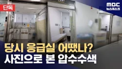 [Exclusive] Police Photos of Emergency Center Raid: "Lawful" vs. Medical Staff's "Overreach" (10/...