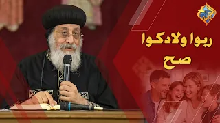 خلوا بالكوا ربوا ولادكوا صح 👌🏻🙏🏻 قداسة البابا تواضروس التاني #قناة_الحرية