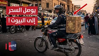 Caught in a Tight Trap.. The "Delivery Wizard" in Baghdad in the Grip of the Iraqi Police | Report