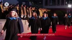 حفل التخرج الخامس لطلبة الجامعة الكاثوليكية في اربيل دفعة 2026