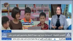 هذا الصباح 2026/1/28 - القومى للطفولة : السوشيال ميديا تهدد هوية الأطفال وتعرضهم لغزو فكرى خطير