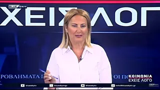 ΚΟΙΝΩΝΙΑ ΕΧΕΙΣ ΛΟΓΟ 17-07-26