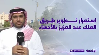 Ongoing Development of King Abdulaziz Road in Al-Ahsa