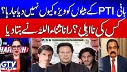 Imran Khan's Sons Claim Govt 'Refusing Their Visas | Rana Sanaullah Make it Clear | G For Gharidah