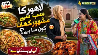 Lahore Ka Sab Se Mashhoor Khana Kon Sa Hai? 🍛😋 | Awami Sawal | Lahore Lahore E | Kay2TV