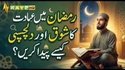 Ramzan Mein Ibadat Ka Shoq Aur Dilchaspi Kaise Paida Karein? | Sargi Diyan Barkatan | Ep# 20  Kay2TV