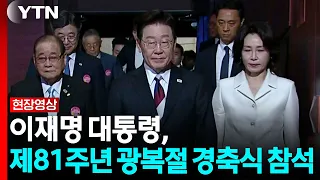 President Lee Jae-myung Attends the 81st Liberation Day Ceremony [Live Video+] / YTN