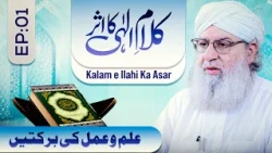 Ilm o Amal Ki Barkaten Episode 01 | Kalam e Ilahi Ka Asar | Muhammad Shahid Attari