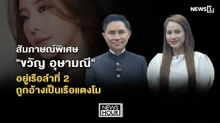 สัมภาษณ์พิเศษ "ขวัญ อุษามณี" อยู่เรือลำที่ 2 ถูกอ้างเป็นเรือแตงโม : News Hour 01-09-69