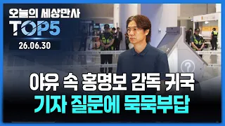 야유 속 홍명보 감독 귀국…취재진 질문엔 묵묵부답 [오늘의 세상만사 TOP5] #홍명보감독 #