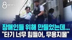 장애인들 위해 만들었는데..."타기 너무 힘들어, 무용지물" / SBS 8뉴스