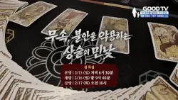 무속, 불안을 악용하는 상술의 민낯 | GOODTV 특별 기획 [예고]