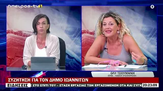 ΣΥΖΗΤΗΣΗ ΓΙΑ ΤΟΝ ΔΗΜΟ ΙΩΑΝΝΙΤΩΝ