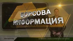 Борсовата информация по АГРО ТВ на 7 октомври