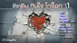 รวมเพลงฮิต ติดดิน กินใจ ไทร็อก ชุดที่ 1 l LOSO, Y NOT 7, แมว จิรศักดิ์, TAXI [Longplay]