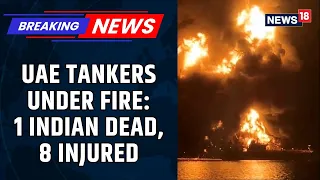 Iran Strikes UAE Oil Tankers in Strait of Hormuz | 1 Indian Crew Member Killed, 8 Injured | News18