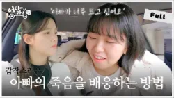 [Full] 오열주의 제발 제 이야기 들어주실래요? (자살 유가족이 전하는 슬픔과 희망의 고백) | 어디까지 가요? 8화