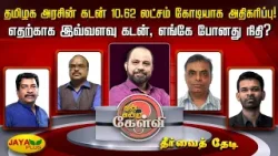 தமிழக அரசின் கடன் 10.62 லட்சம் கோடியாக அதிகரிப்பு!எதற்காக இவ்வளவு கடன், எங்கே போனது நிதி?  |JayaPlus