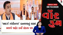 WAR ROOM | Gandhinagar Election | ‘આદર્શ ગાંધીનગર’ બનાવવાનું લક્ષ્ય! ભાજપે જાહેર કર્યો સંકલ્પ પત્ર