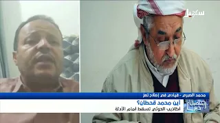 Where is Mohammed Qahtan? Houthi lies collapse in the face of evidence
