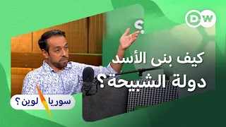 كيف صنع نظام الأسد الشبيحة؟ | علي الجاسم| سوريا لوين؟