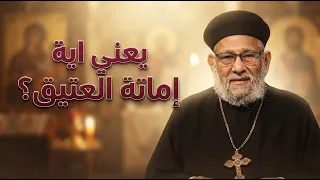 معالم الطريق الروحي ومفهوم إماتة العتبق؟ في حياتك الروحية حلقة رقم -٧٠٣