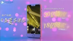 打通“情感供应链” 浙产短剧何以走红全球? 打通“情感供应链” 浙产短剧何以走红全球?