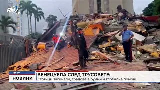 RM TV: Венецуела след трусовете: Стотици загинали, градове в руини и глобална помощ