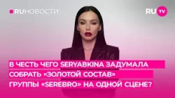 В честь чего SERYABKINA задумала собрать «золотой состав» группы «Серебро» на одной сцене?