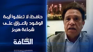 حافظ: لا تعلقوا أزمة الوقود في العراق على شماعة هرمز