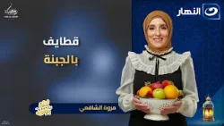 قطايف بالجبنة | أكلة بيتي | الحلقة الكاملة | 21 فبراير 2026 قطايف بالجبنة | أكلة بيتي | الحلقة الكاملة | 21 فبراير 2026