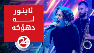 ئاینوور دۆغان گەرم بووە