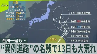 【解説】新たな台風17号が発生 週明けに本州へ近づくおそれ 　気象予報士「晴れていても高い波に注意を」