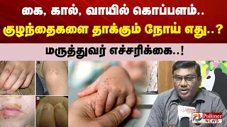 கை, கால், வாயில் கொப்பளம்.. குழந்தைகளை தாக்கும் நோய் எது..?