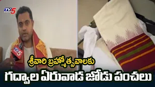 శ్రీవారికి 400 ఏళ్ల నాటి కానుక..Gadwal Samsthanam Jodu Panchalu to TTD | Krishna Rama Bhupal | TV5