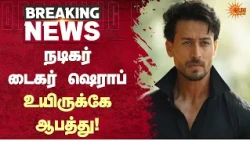 நடிகர் டைகர் ஷெராப் உயிருக்கே ஆபத்து! | Tiger Shroff | Shocking | Sun News
