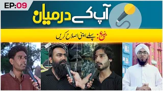 Aap Ke Darmiyaan Episode 09 | Pehle Apni Islah Karein | Muhammad Bilal Attari Madani
